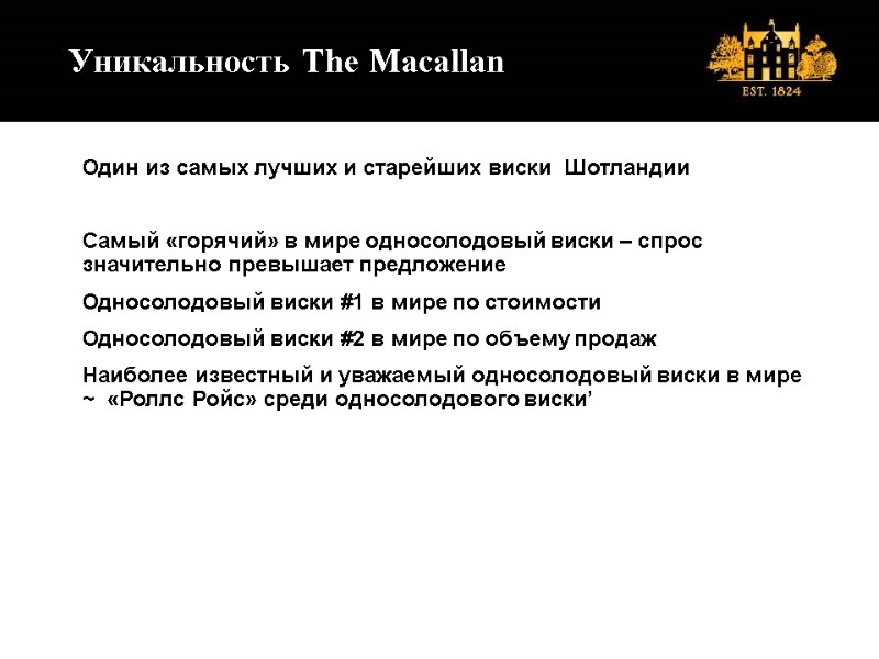 Уникальность The Macallan   Один из самых лучших и старейших виски  Шотландии